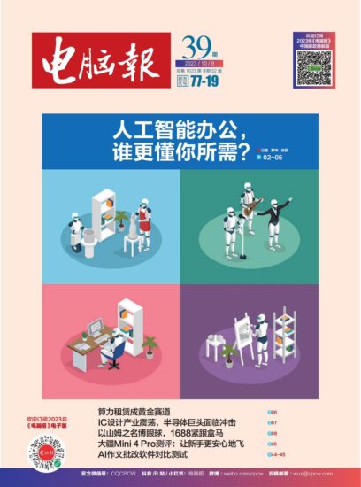 电脑报-2023年第39期10.09期刊下载PDF电子版网盘订阅-MagSilo