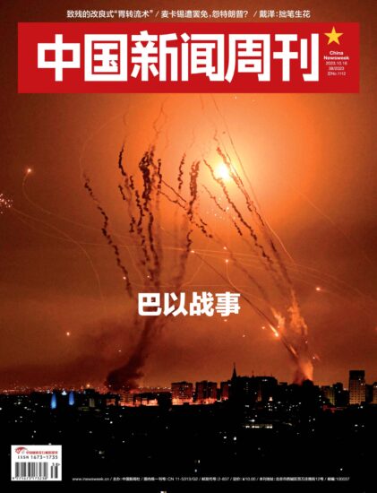 中国新闻周刊-2023年第38期下载PDF电子版网盘订阅-MagSilo