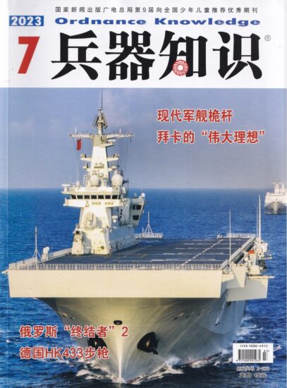 兵器知识-2023年7月刊下载PDF电子版网盘订阅-MagSilo