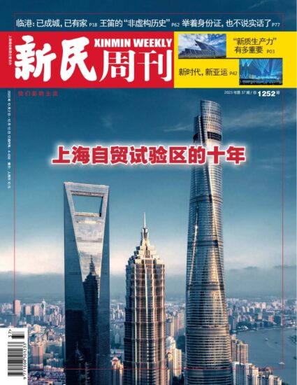 新民周刊杂志-2023年第37期下载PDF电子版网盘订阅-MagSilo