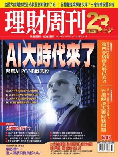 理财周刊[台灣]金融理财雜志2023.10.13號下載PDF數位版訂閱-MagSilo