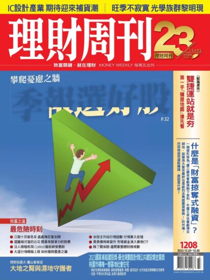 理财周刊[台灣]金融理财雜志2023.10.20號下載PDF數位版訂閱-MagSilo