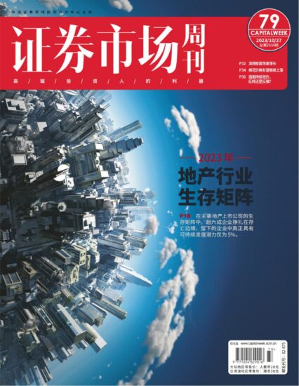 证券市场周刊-2023年第79期10.27期刊下载PDF电子版网盘订阅-MagSilo