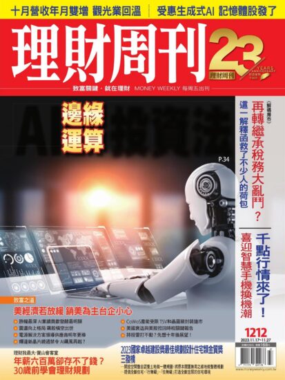 理财周刊[台灣]金融理财雜志2023.11.17號下載PDF數位版訂閱-MagSilo