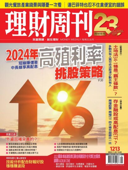 理财周刊[台灣]金融理财雜志2023.11.24號下載PDF數位版訂閱-MagSilo