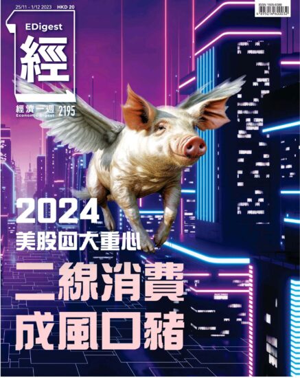 經濟一週[香港]2023.11.25期刊下載PDF數位版訂閱電子雜誌-MagSilo