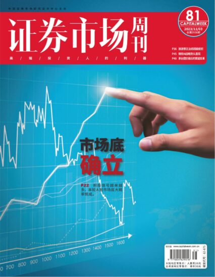 证券市场周刊-2023年第81期11.03期刊下载PDF电子版网盘订阅-MagSilo