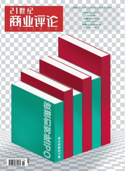 21世界商业评论杂志-2023.11月刊下载PDF电子版网盘订阅-MagSilo