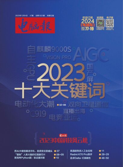 电脑报-2023年第47期12.04期刊下载PDF电子版网盘订阅-MagSilo