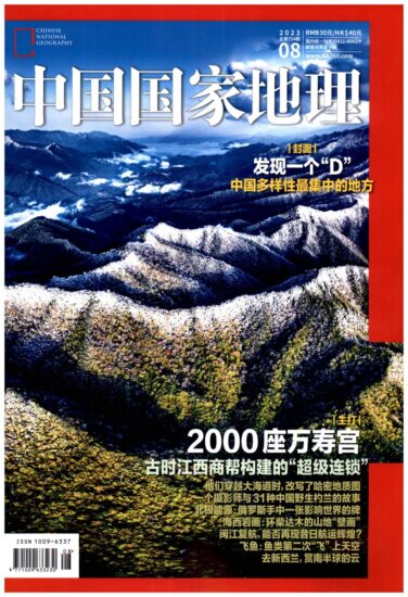 中国国家地理杂志-2023年08月刊下载PDF电子版网盘订阅-MagSilo