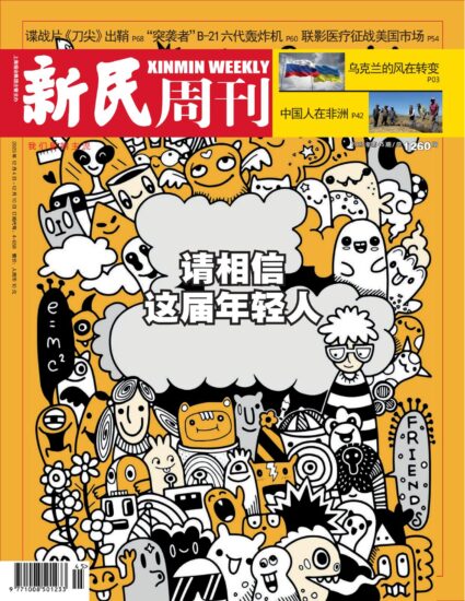 新民周刊杂志-2023年第45期下载PDF电子版网盘订阅-MagSilo