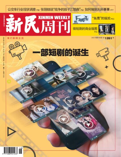 新民周刊杂志-2023年第46期下载PDF电子版网盘订阅-MagSilo