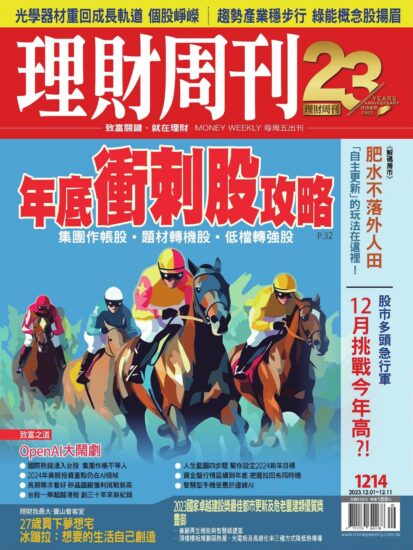 理财周刊[台灣]金融理财雜志2023.12.01號下載PDF數位版訂閱-MagSilo