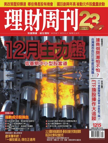 理财周刊[台灣]金融理财雜志2023.12.08號下載PDF數位版訂閱-MagSilo