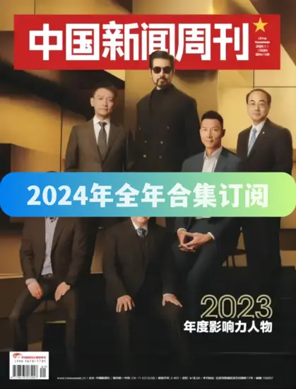 中国新闻周刊杂志-2024年全年合集下载PDF电子版网盘订阅-MagSilo