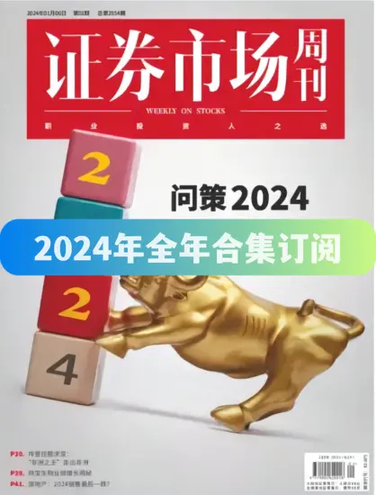 证券市场周刊杂志-2024年全年合集下载PDF电子版网盘订阅-MagSilo