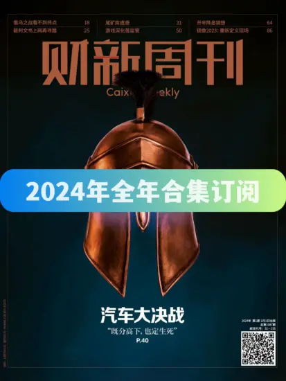 财新周刊杂志-2024年全年合集下载订阅PDF电子版网盘订阅-MagSilo