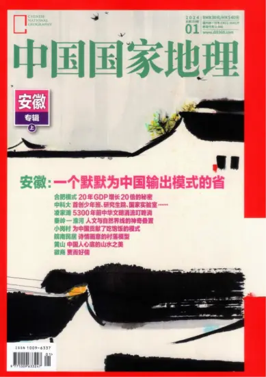 中国国家地理杂志-2024年01月刊下载（安徽专辑上）PDF电子版网盘订阅-MagSilo