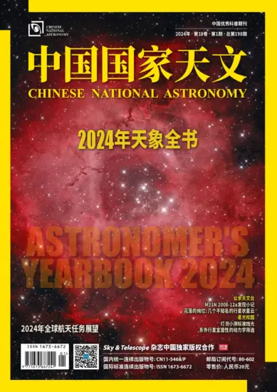 中国国家天文-2024年第1期下载PDF电子版网盘订阅-MagSilo