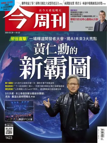 今周刊 台湾商业类杂志 2024.03.28期下载PDF-MagSilo