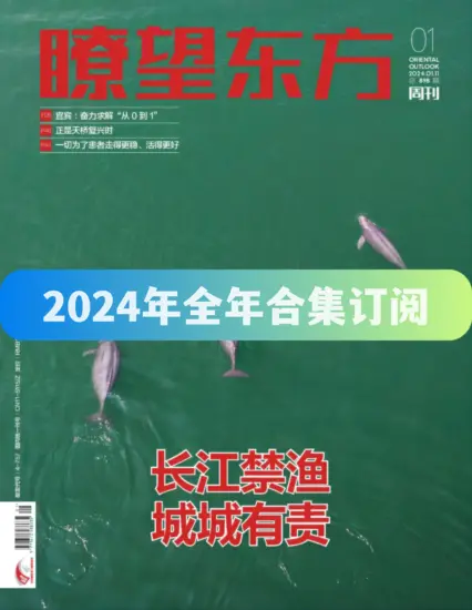 瞭望东方周刊-2024年全年合集下载PDF电子版网盘订阅-MagSilo