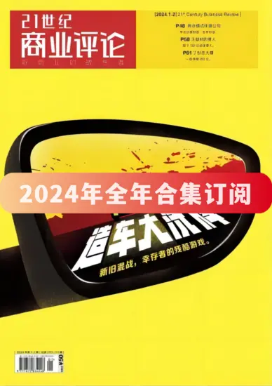 21世纪商业评论杂志-2024年全年合集下载订阅PDF电子版网盘订阅-MagSilo