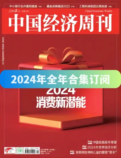 中国经济周刊杂志-2024年全年合集下载PDF电子版网盘订阅-MagSilo