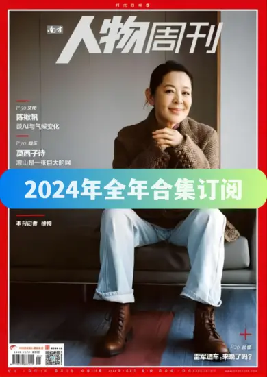 南方人物周刊杂志-2024年全年合集下载PDF电子版网盘订阅-MagSilo