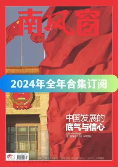 南风窗杂志-2024年全年合集下载PDF电子版网盘订阅-MagSilo