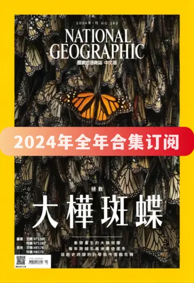 國家地理雜誌-2024年全年合集下载繁体中文版PDF电子版网盘订阅-MagSilo