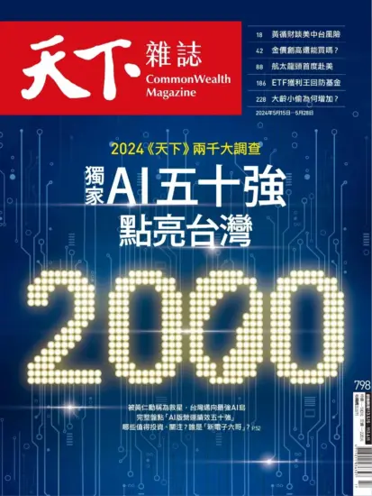 天下雜誌2024.05.15号798期下载PDF电子版网盘订阅-MagSilo