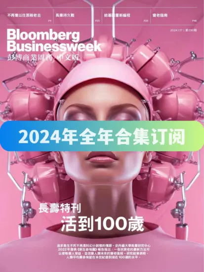 彭博商業周刊-2024年全年合集下载PDF电子版网盘订阅-MagSilo