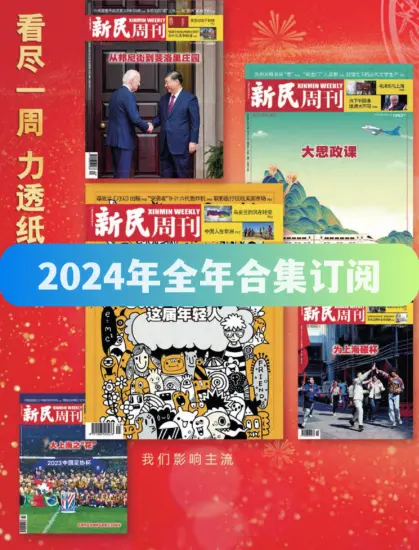 新民周刊杂志-2024年全年合集下载PDF电子版网盘订阅-MagSilo