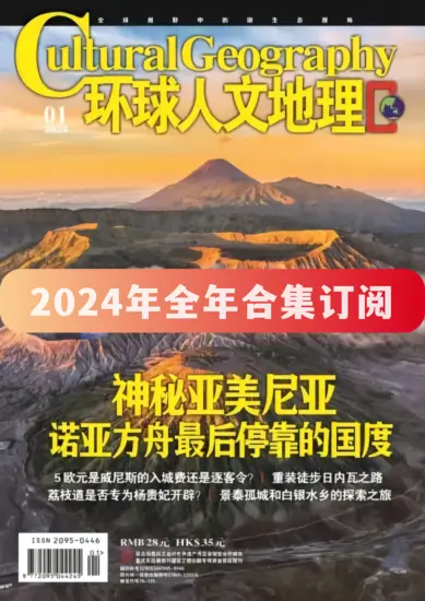 环球人文地理杂志-2024年全年合集下载PDF电子版网盘订阅-MagSilo