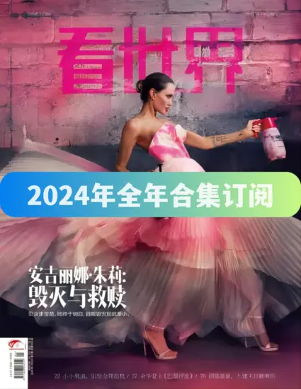 看世界杂志-2024年全年合集下载PDF电子版网盘订阅-MagSilo