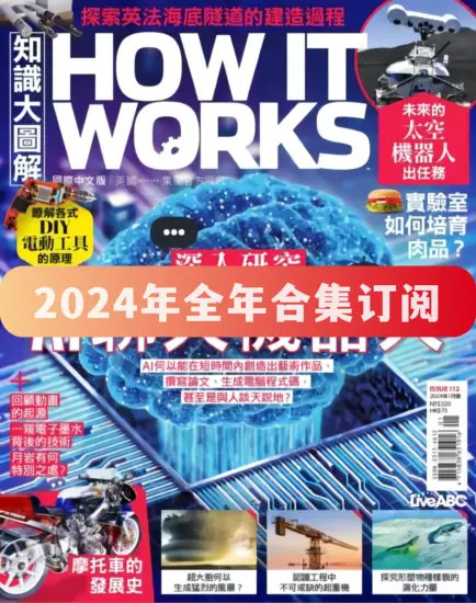 知識大圖解（How it works）杂志-2024年全年合集PDF電子版下載-MagSilo