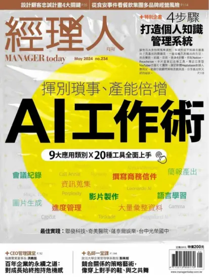 經理人月刊（Manager today） 2024.05月号下载台湾现代职场管理杂志-MagSilo