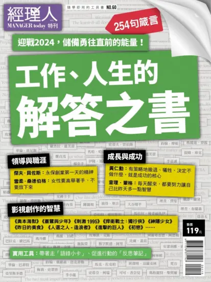 經理人月刊（Manager today）特刊 NO.60下载台湾现代职场管理杂志-MagSilo