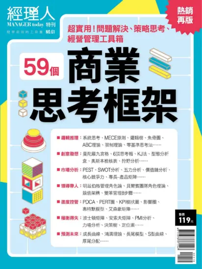 經理人月刊（Manager today） 2024年NO.61期下载台湾现代职场管理杂志-MagSilo