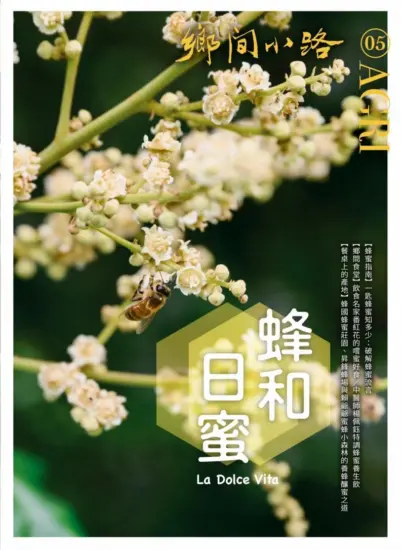 鄉間小路雜誌-2024.05月号下载臺灣生活風格雜誌-MagSilo