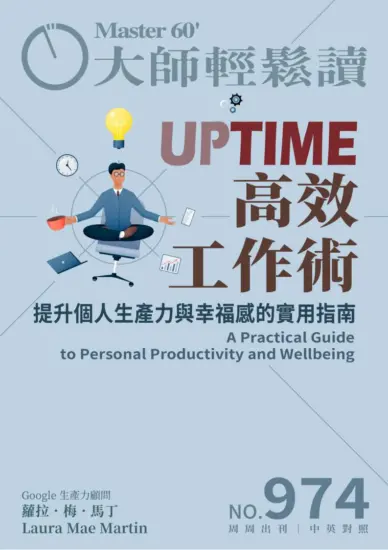 大师轻松读 管理与创新 台湾 中英双语商业管理杂志 2024.No.974期-MagSilo