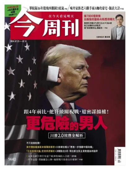 今周刊杂志-2024.07.25期下载PDF电子版台湾商业杂志订阅-MagSilo