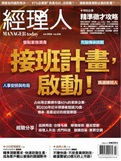 經理人月刊（Manager today） 2024.07月号下载台湾现代职场管理杂志-MagSilo