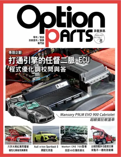 Option改裝車訊-2024.08月號下載PDF電子版NO.306訂閱-MagSilo