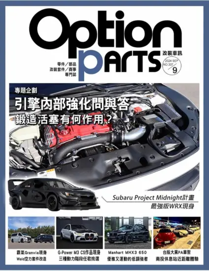 Option改裝車訊-2024.09月號下載PDF電子版訂閱NO.307-MagSilo