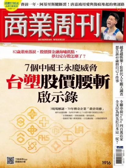 商業周刊-2024.08.05期下載PDF數位版台灣商業類雜志訂閱1916-MagSilo