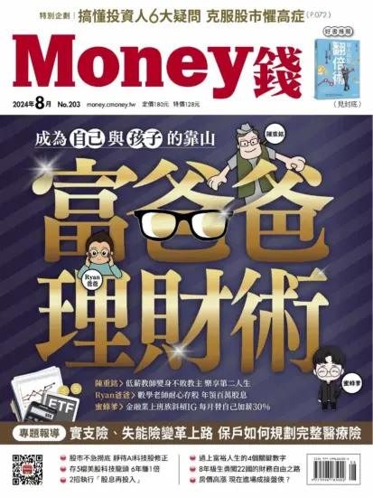 Money 錢-2024年8月號下載PDF數位版第203期訂閱-MagSilo