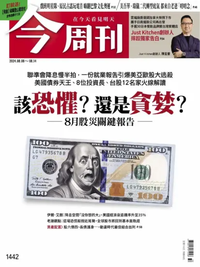 今周刊雜志-2024.08.08期下載PDF電子版第1442期訂閱-MagSilo