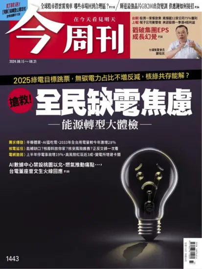 今周刊雜志-2024.08.15期下載PDF電子版第1442期訂閱-MagSilo