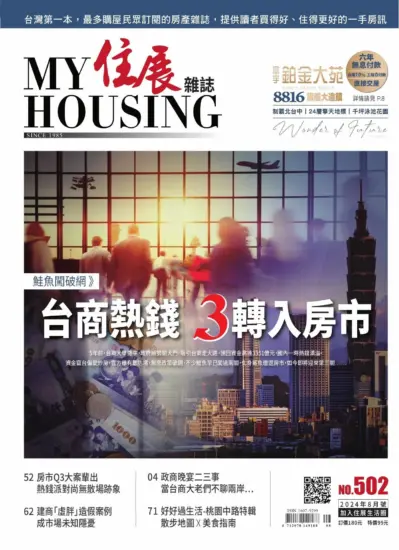 住展雜誌-2024.08月號下載PDF數位版第502期訂閱-MagSilo